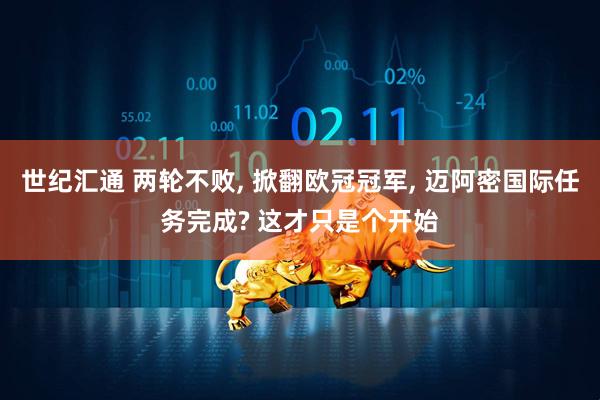 世纪汇通 两轮不败, 掀翻欧冠冠军, 迈阿密国际任务完成? 这才只是个开始