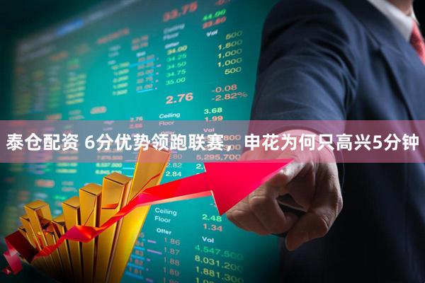 泰仓配资 6分优势领跑联赛，申花为何只高兴5分钟
