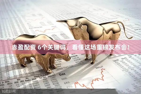 赤盈配资 6个关键词，看懂这场重磅发布会！