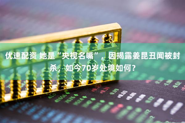 优速配资 她是“央视名嘴”，因揭露姜昆丑闻被封杀，如今70岁处境如何？
