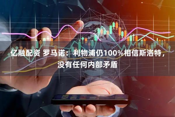 亿融配资 罗马诺：利物浦仍100%相信斯洛特，没有任何内部矛盾
